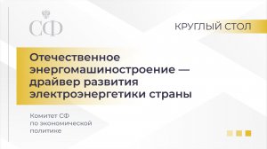 Отечественное энергомашиностроение – драйвер развития электроэнергетики страны