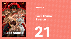 Баки Ханма 2 сезон 21 серия «Обед отца и сына» (аниме-сериал, 2023)