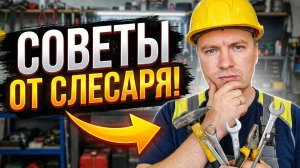 За гранью обычного: Слесарь делится лайфхаками, которые экономят годы опыта!