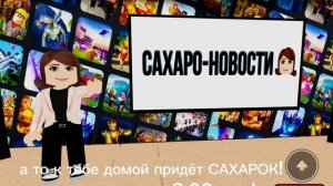 Не смотри телик в 3:00 ночи а то к тебе домой придёт САХОРОК!