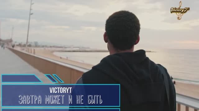 VictoryT - Завтра может и не быть! смотреть онлайн