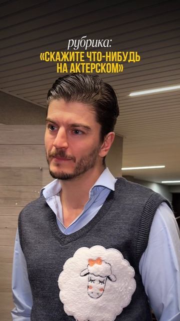 Что сказали нам актеры на своем «актёрском» смотреть онлайн