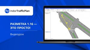 IndorTrafficPlan: дорожная разметка 1.16.1, 1.16.2, 1.16.3