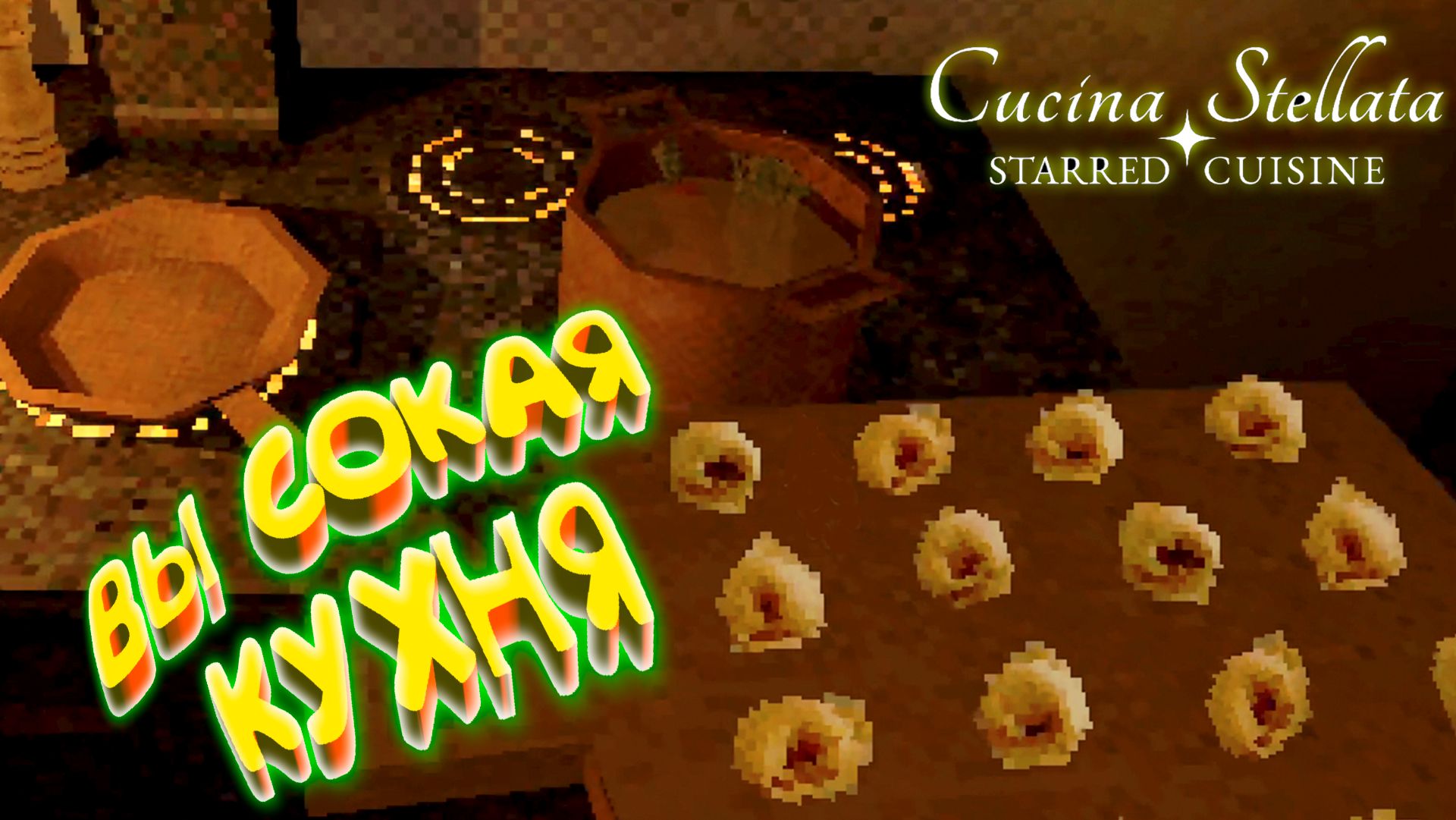 ТАЙНЫ ВЫСОКОЙ КУХНИ ◈ Cucina Stellata ✦ Starred Cuisine