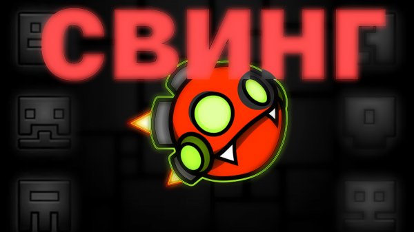 СТРОЮ 5 УРОВНЕЙ И ИГРАЮ НА СВИНГ-ОПТЕРЕ