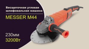 Угловая шлифовальная машина с бесщеточным двигателем MESSER M44