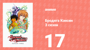 Бродяга Кэнсин 3 сезон 17 серия (аниме-сериал, 1996)