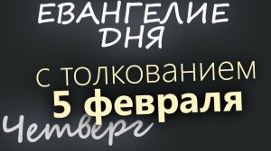 5 февраля Четверг Евангелие дня 2026 с толкованием