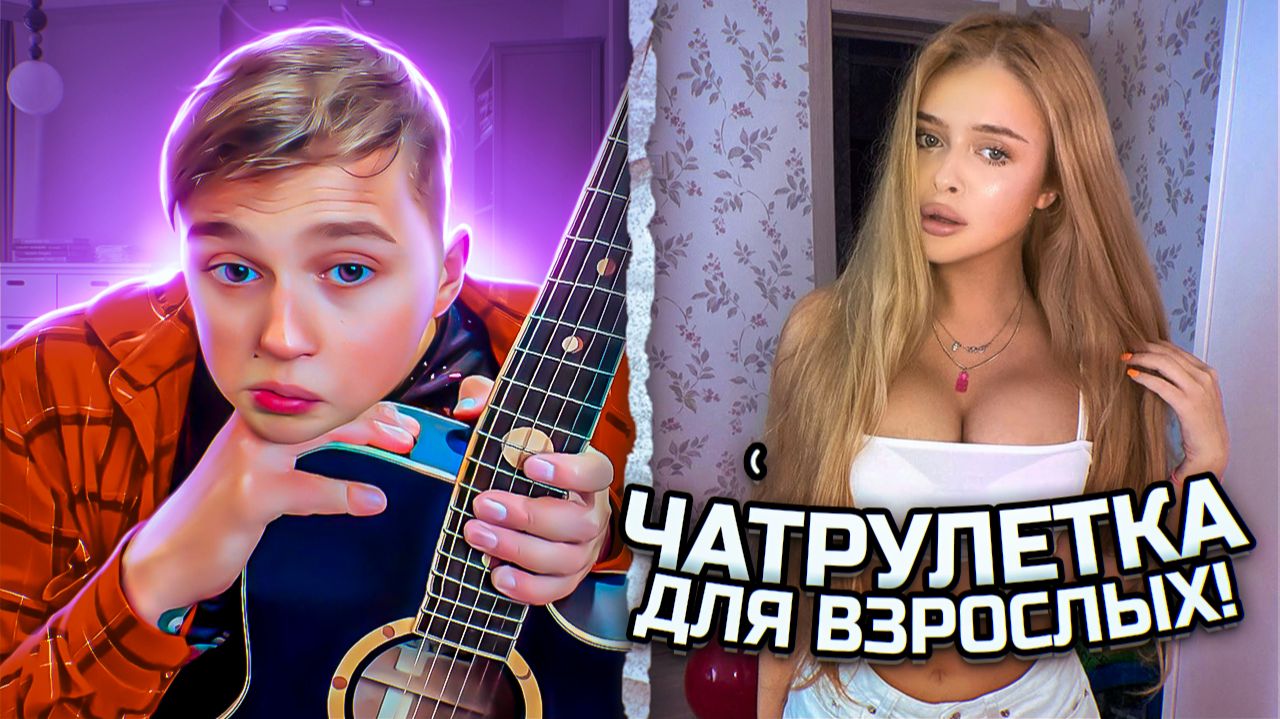 Они не поверили, что ОН МОЖЕТ ТАК ПЕТЬ (Часть 1)! Пранк с гитарой в Чатрулетке!