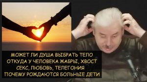 ✅ Н.Левашов: Может ли душа выбрать тело? Откуда у людей хвост и жабры. Секс, любовь и больные дети