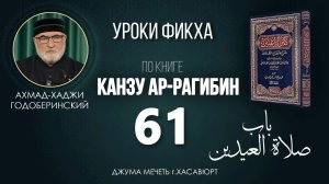 АХМАД ГОДОБЕРИНСКИЙ | КАНЗУ АР-РАГИБИН (МАХАЛИ) | УРОК-61