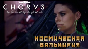 Chorus #1 — Космическая валькирия