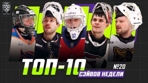 ТОП-10 СЭЙВОВ недели Фонбет КХЛ!!! Самонов,  Тихомиров, Кульбаков, Хомченко, Серебряков и КОМПАНИЯ!