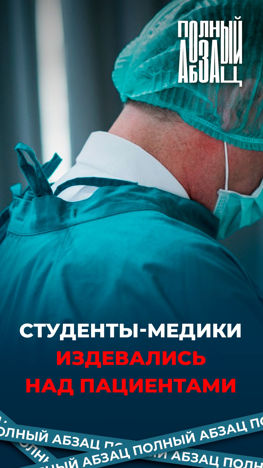 Студенты-медики издевались над пациентами смотреть онлайн