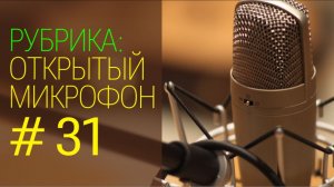 Бухгалтерская неопытность. Открытый микрофон №31 от 01.11.2025г.