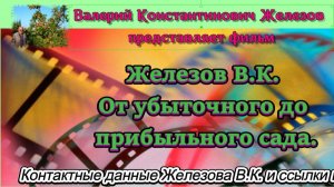 Железов В.К. От убыточного до прибыльного сада.