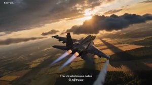 Я летчик