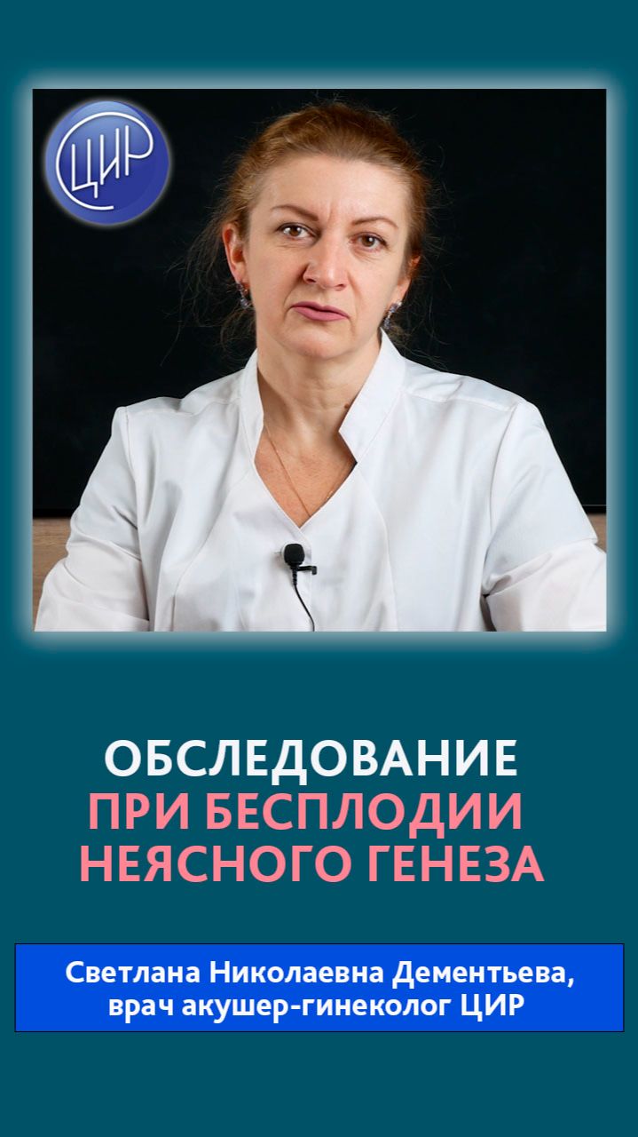 Обследование при бесплодии неясного генеза. Акушер-гинеколог ЦИР, Светлана Николаевна Дементьева