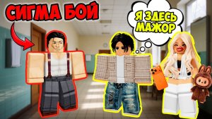 😱 СИГМА БОЙ vs МАЖОР НАШЕЙ ШКОЛЫ | РОБЛОКС СЕРИАЛ #роблоксистория #роблокс