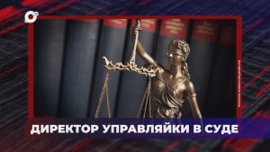 В порядке! / Гибель жительницы аварийного дома / Постановлен приговор / 03.02.26