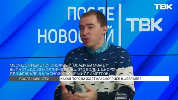 Какая погода ждет красноярцев в феврале? «После Новостей»