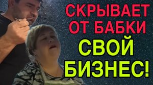 СКРЫВАЕТ СВОЙ БИЗНЕС ОТ БАБКИ. ОЛЬГА УРАЛОЧКА LIVE.
