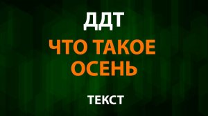 ДДТ — Что такое осень (Текст Lyrics)