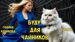 "Вуду для чайников". Галина Куликова. 14 часть.