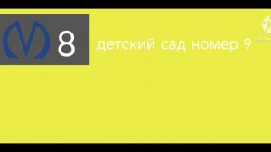 информатор Петербургского монорельса линия 8