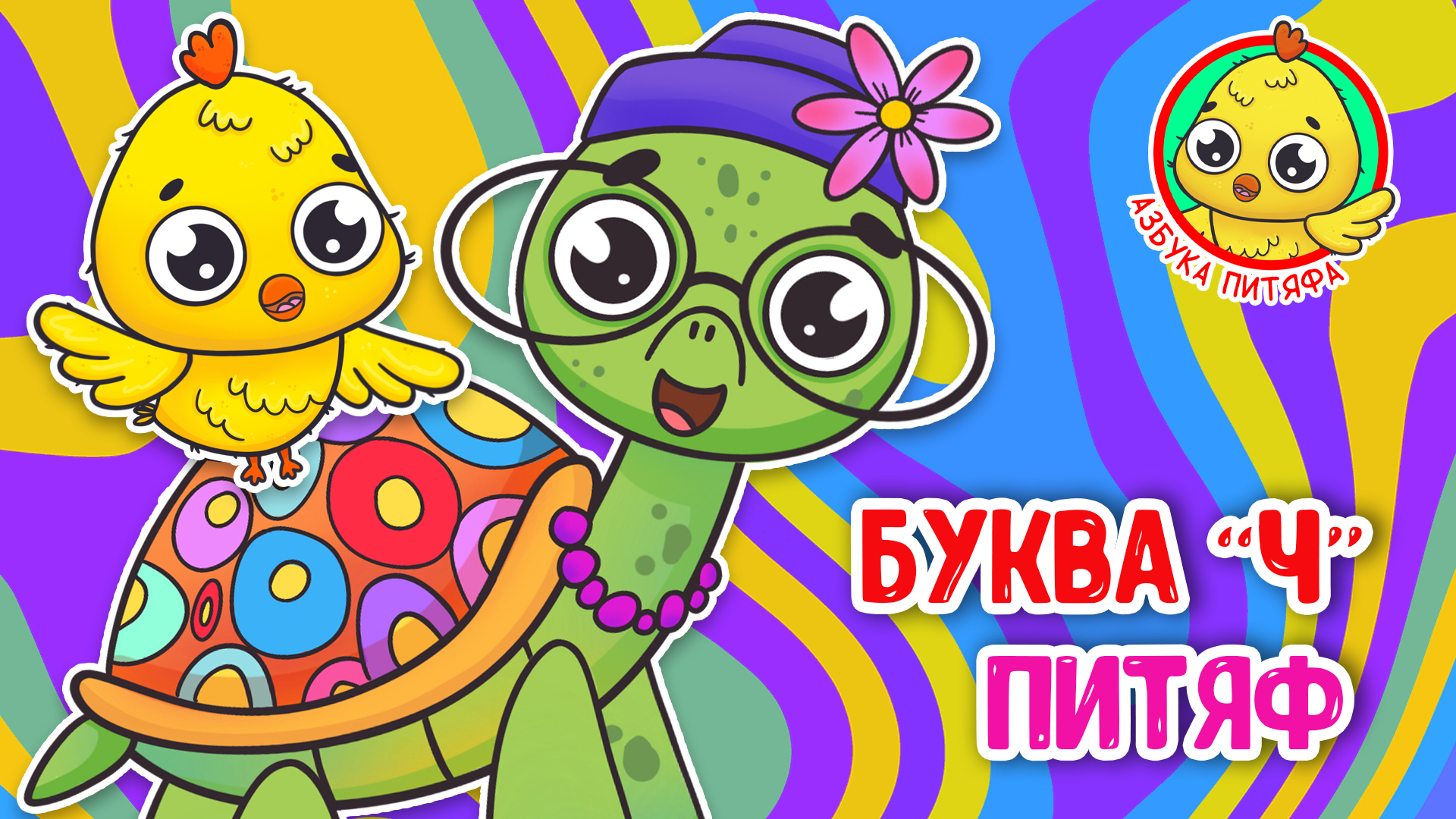 ПИТЯФ И БУКВА Ч ♫ АЗБУКА ПИТЯФА ДЛЯ МАЛЫШЕЙ И ДЕТЕЙ ☺ ЗВЕРЯТА - РЕБЯТАМ ПРО БУКВЫ МУЛЬТиВАРИК ТВ 0+