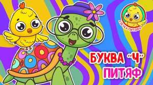 ПИТЯФ И БУКВА Ч ♫ АЗБУКА ПИТЯФА ДЛЯ МАЛЫШЕЙ И ДЕТЕЙ ☺ ЗВЕРЯТА - РЕБЯТАМ ПРО БУКВЫ МУЛЬТиВАРИК ТВ 0+