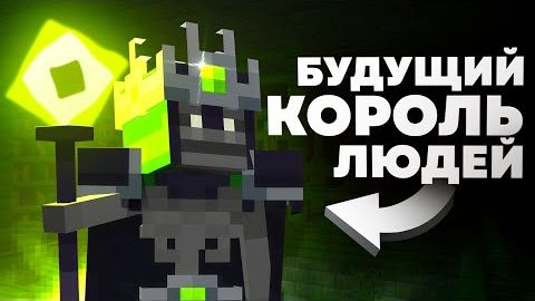 Как мы ПОТЕРЯЛИ королевство людей Безымянный король в майнкрафт смотреть онлайн