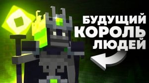 Как мы ПОТЕРЯЛИ королевство людей Безымянный король в майнкрафт
