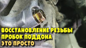 Восстанавливаем резьбу масляного поддона