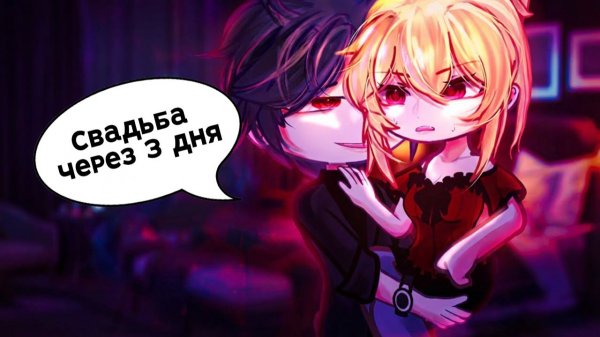 ПОШЛА К ПОДРУГЕ, А ПРОСНУЛАСЬ У НЕЗНАКОМЦА... И У НАС СВАДЬБА ЧЕРЕЗ 3 ДНЯ! | ОЗВУЧКА | ГАЧА ЛАЙФ