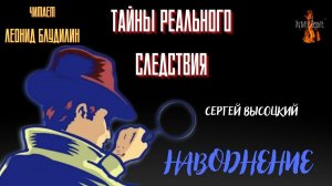 Тайны Реального Следствия: НАВОДНЕНИЕ (автор: Сергей Высоцкий). Чит. Леонид Блудилин