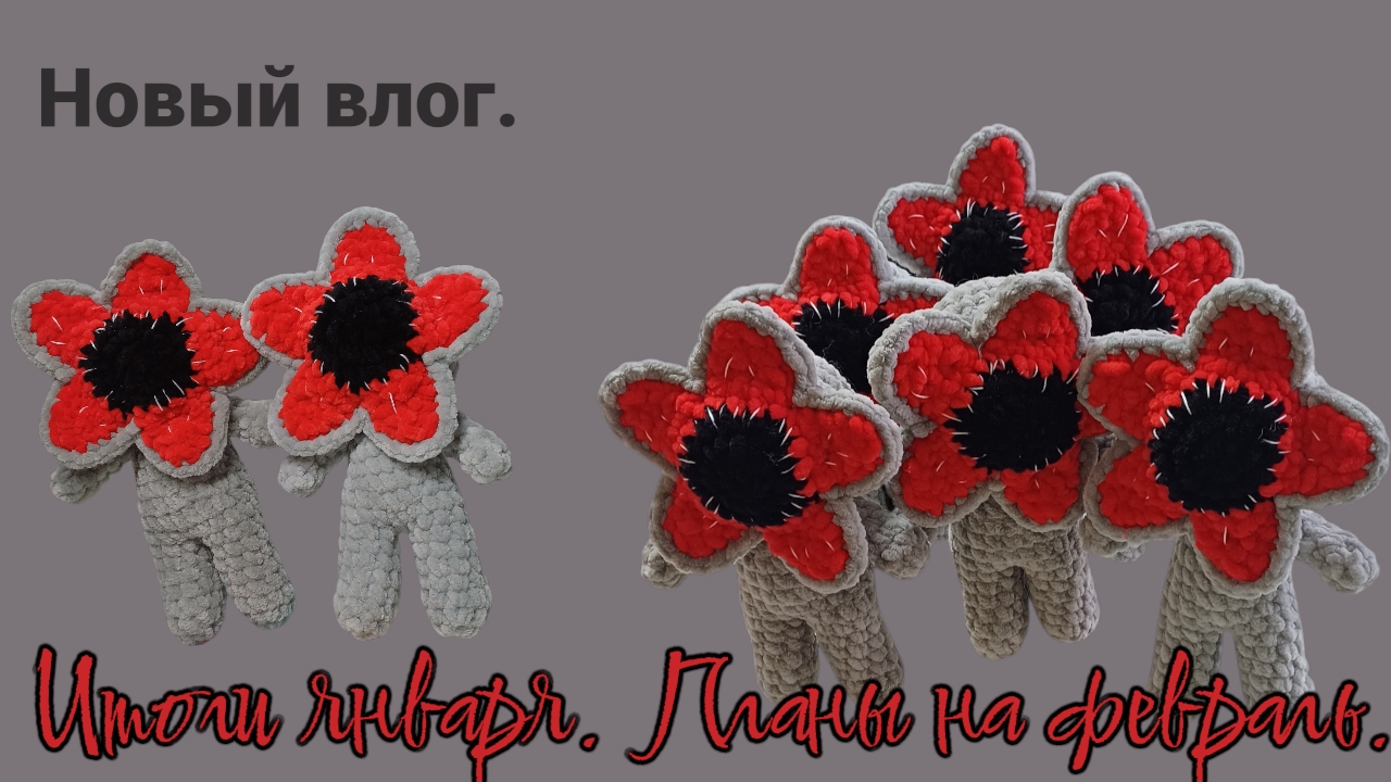 Итоги января/ Планы на февраль/ готовые работы. смотреть онлайн