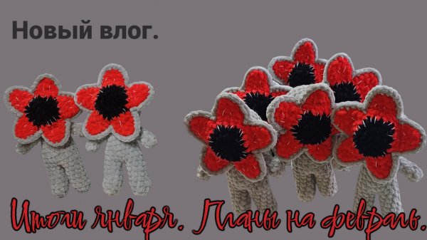 Итоги января/ Планы на февраль/ готовые работы.