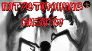 👻Истории о Непознанном.👻Потусторонние Визиты.👻