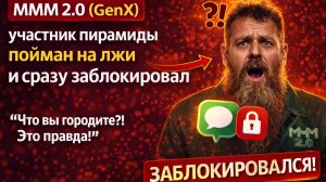 МММ 2.0 (GenX) — поймал участника пирамиды на лжи, и он сразу заблокировал