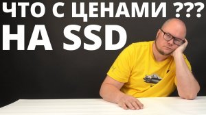 Почему SSD дорожают??? Что можно купить сегодня выгодно?