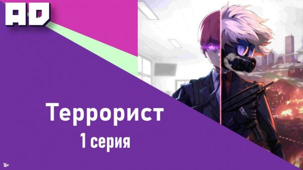 1 серия | Террорист | Terror Man [Amazing Dubbing]