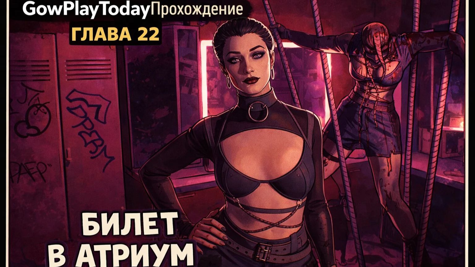 Vampire: The Masquerade Bloodlines 2 Прохождение ГЛАВА 22 БИЛЕТ В АТРИУМ смотреть онлайн