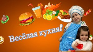 Веселая кухня!