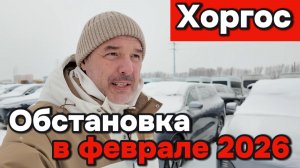 Хоргос - февраль 2026 год