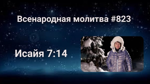 823. Всенародная молитва. 14 февраля. Исаия 7:14