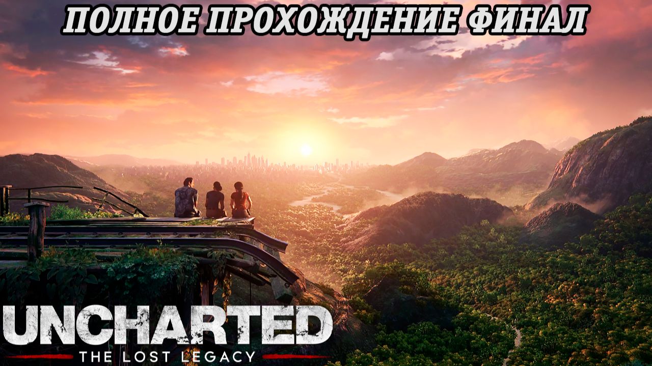 Uncharted: The Lost Legacy | Полное прохождение | Часть 6 Финал | PS5 | Без комментариев смотреть онлайн