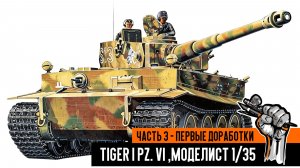 Немецкий танк Tiger I Pz. VI, Моделист 1/35. Часть 3 - Сборка танка, первые доработки.
