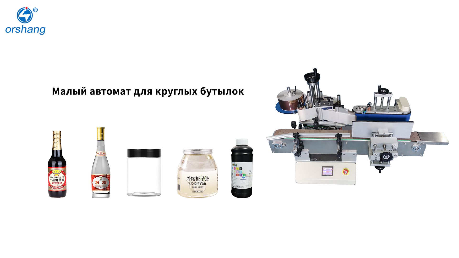 Orshang Малый автомат для круглых бутылок