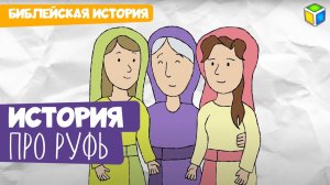 Прочитай историю про Руфь. Библейская история. Кубик Рубрик (3+)